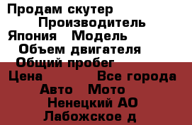 Продам скутер Honda Dio-34 › Производитель ­ Япония › Модель ­  Dio-34 › Объем двигателя ­ 50 › Общий пробег ­ 14 900 › Цена ­ 2 600 - Все города Авто » Мото   . Ненецкий АО,Лабожское д.